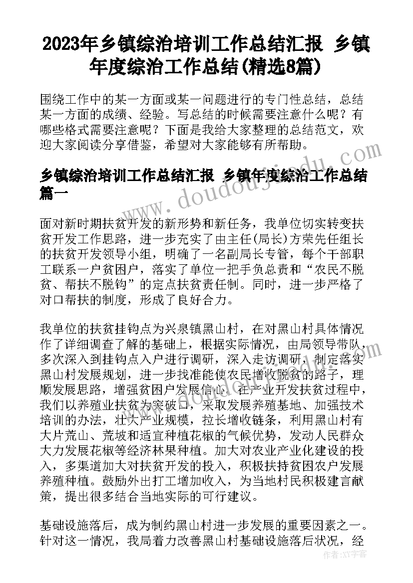 2023年乡镇综治培训工作总结汇报 乡镇年度综治工作总结(精选8篇)