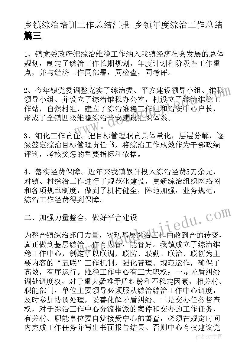 2023年乡镇综治培训工作总结汇报 乡镇年度综治工作总结(精选8篇)