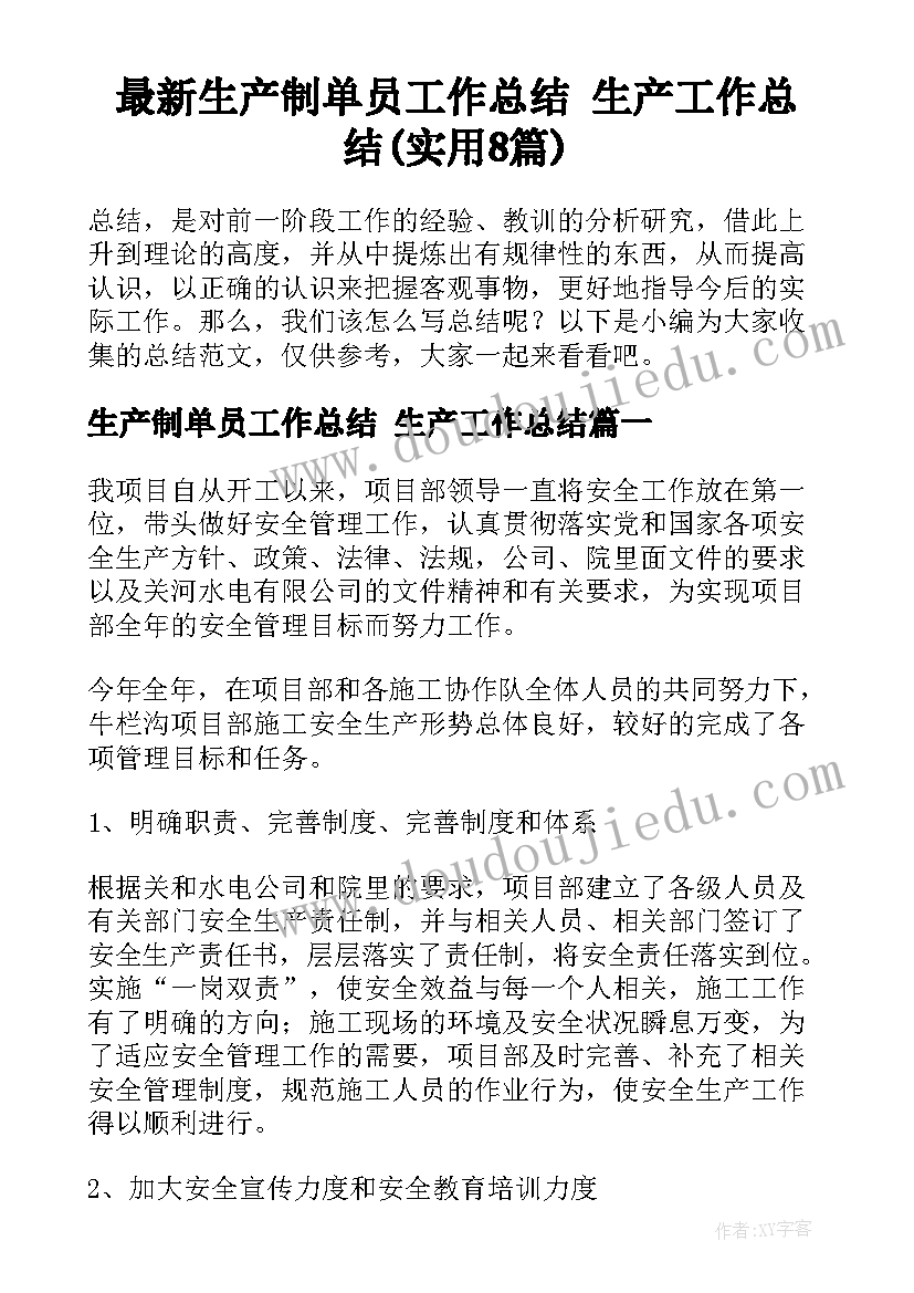 最新生产制单员工作总结 生产工作总结(实用8篇)