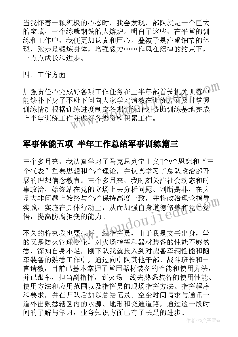 军事体能五项 半年工作总结军事训练(通用5篇)