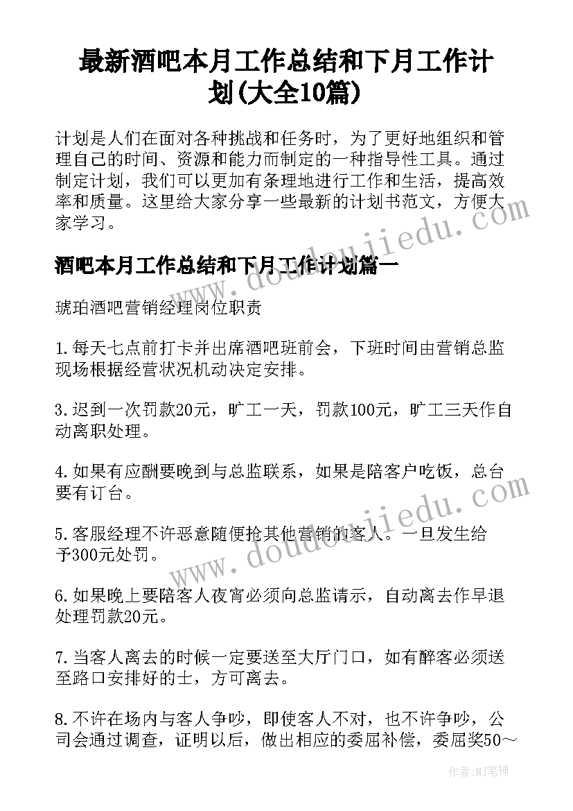 最新酒吧本月工作总结和下月工作计划(大全10篇)