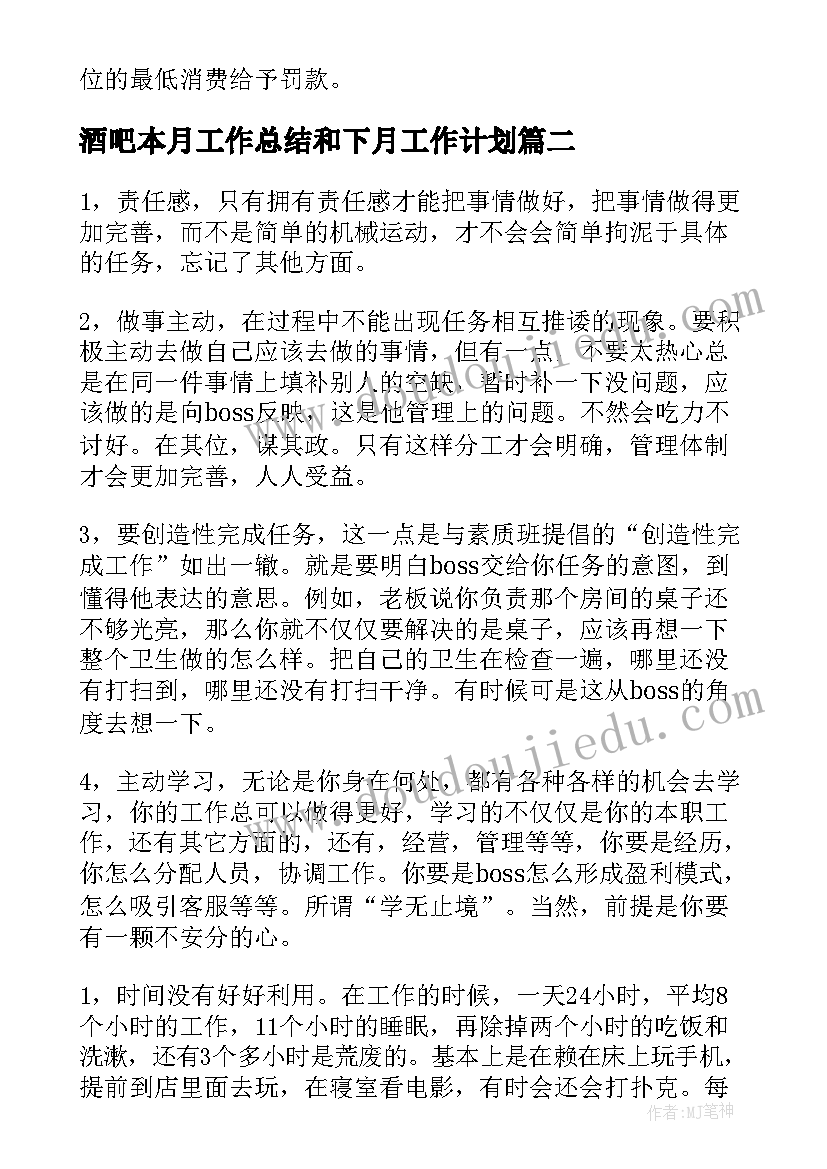 最新酒吧本月工作总结和下月工作计划(大全10篇)