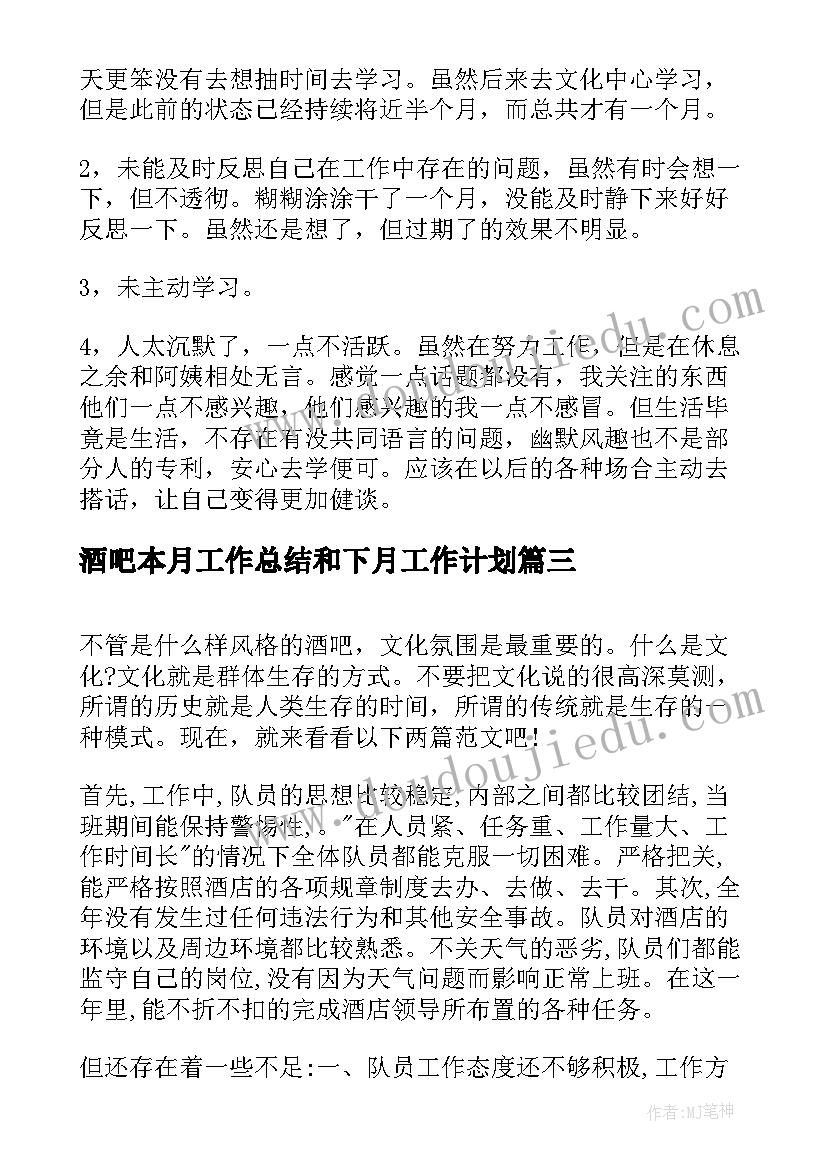 最新酒吧本月工作总结和下月工作计划(大全10篇)