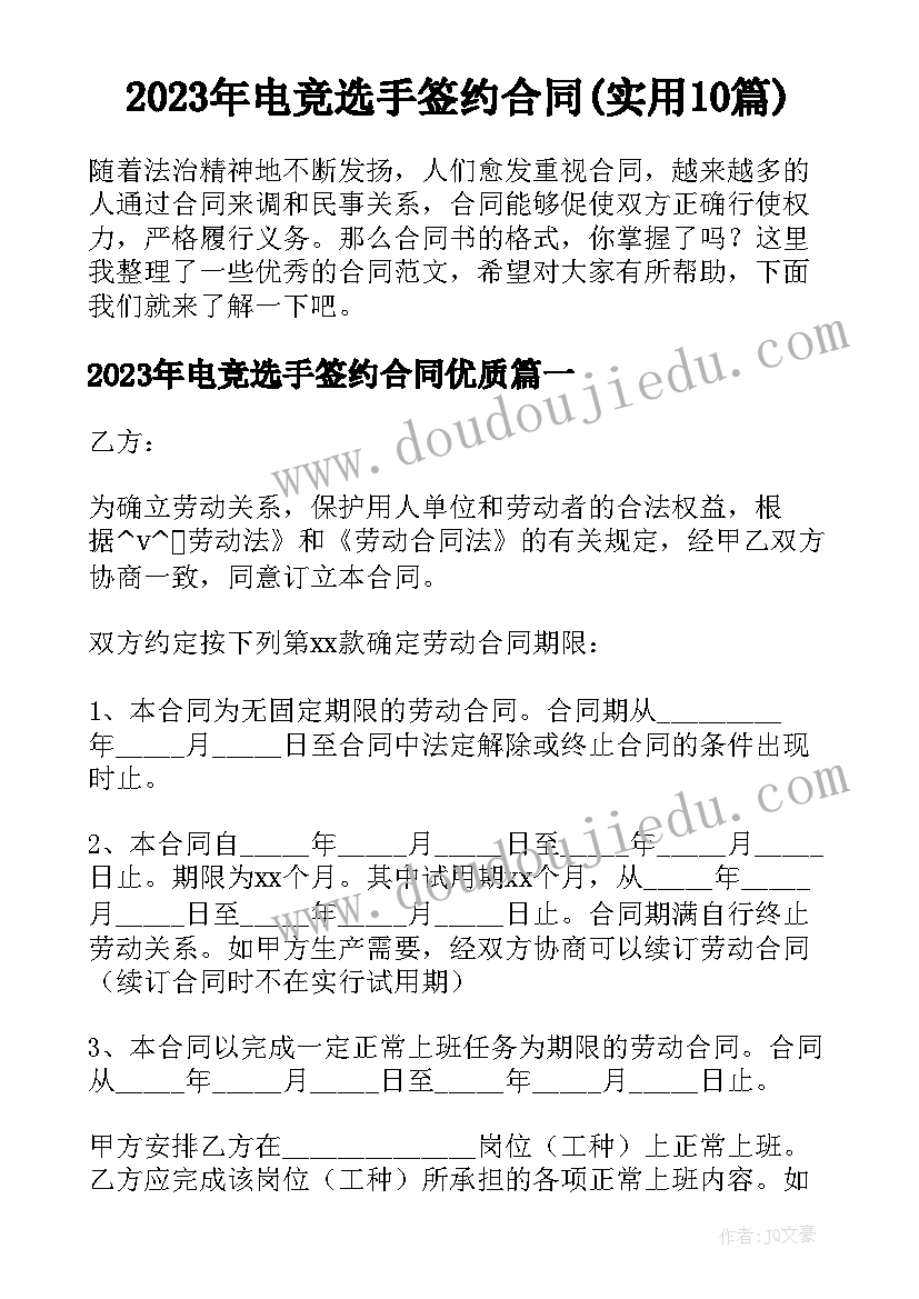 2023年电竞选手签约合同(实用10篇)