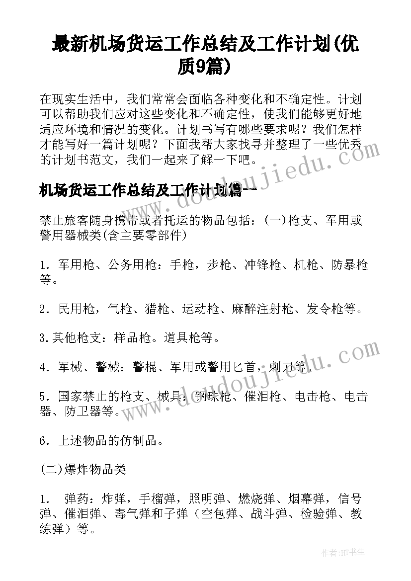 最新机场货运工作总结及工作计划(优质9篇)