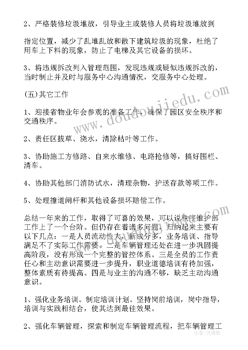 秩序员年终工作总结 秩序部年度工作总结(精选9篇)