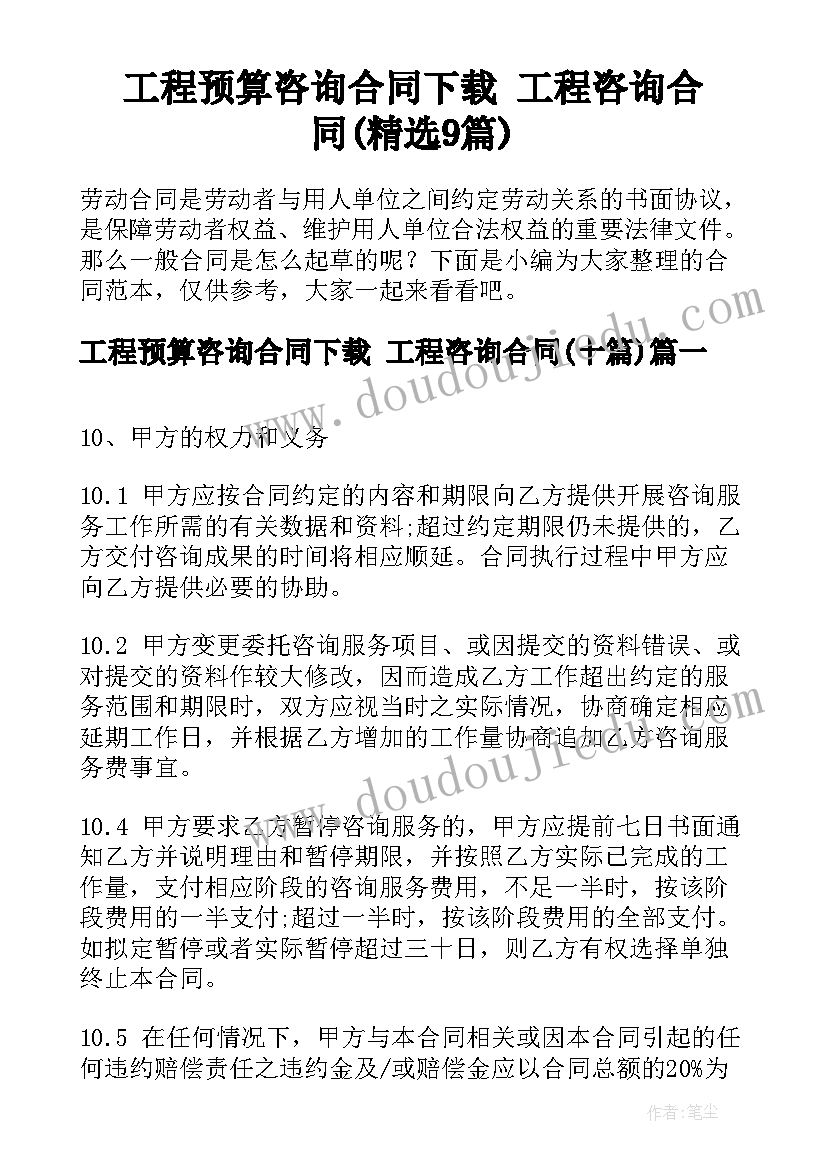 工程预算咨询合同下载 工程咨询合同(精选9篇)