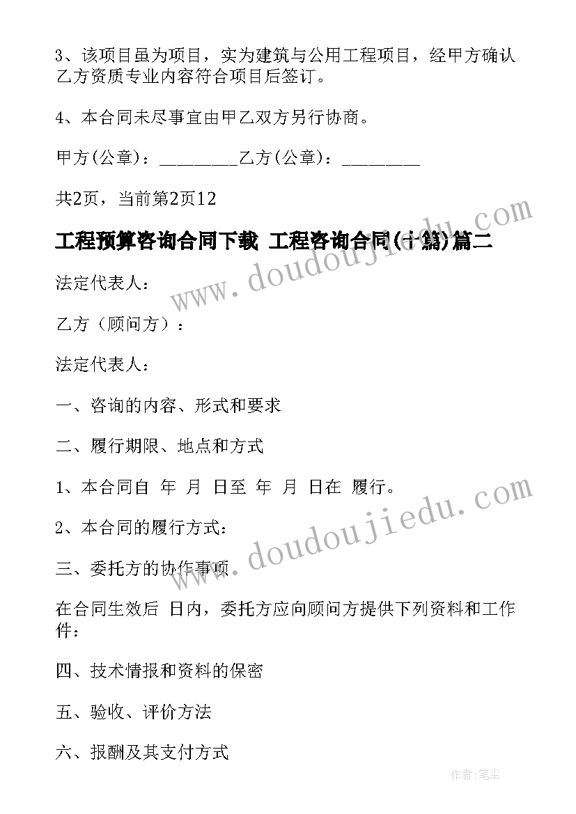 工程预算咨询合同下载 工程咨询合同(精选9篇)