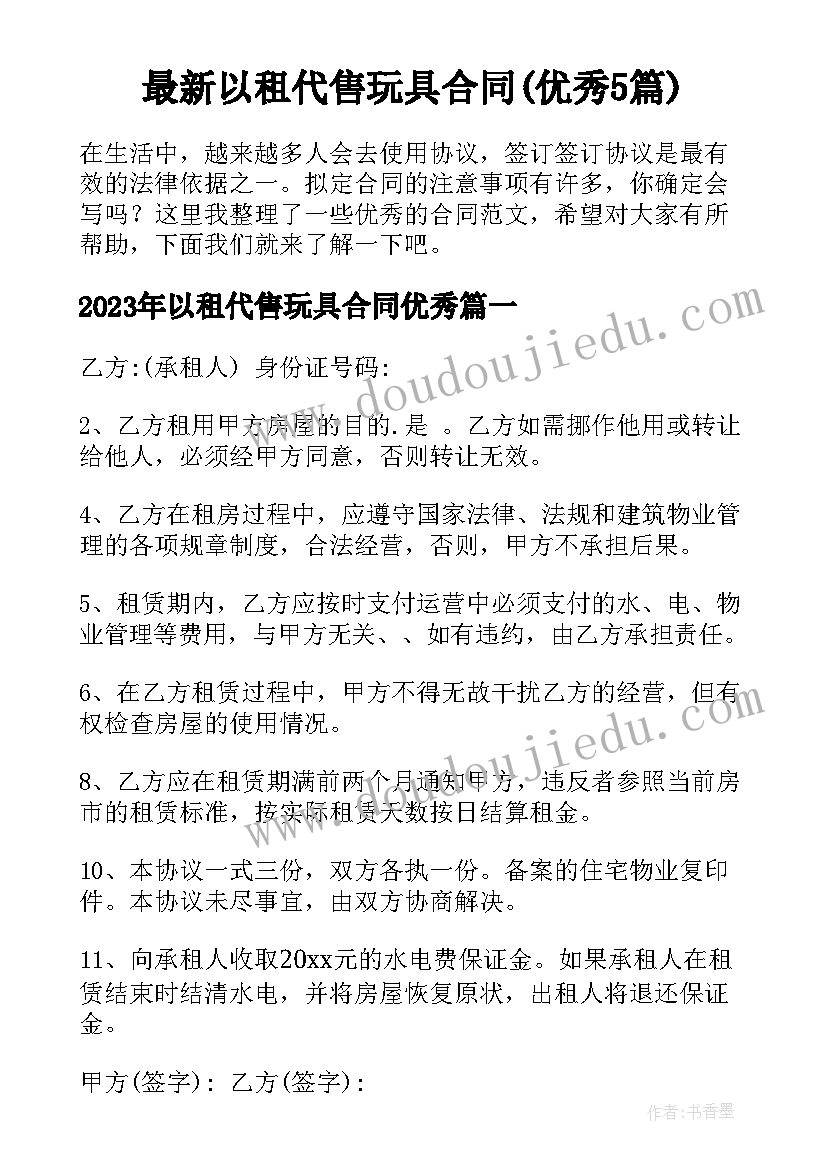 最新以租代售玩具合同(优秀5篇)