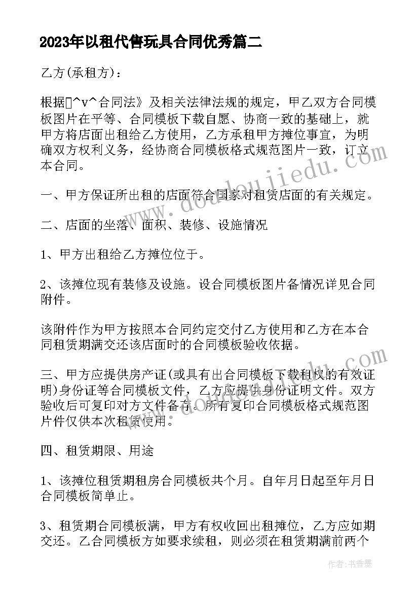 最新以租代售玩具合同(优秀5篇)