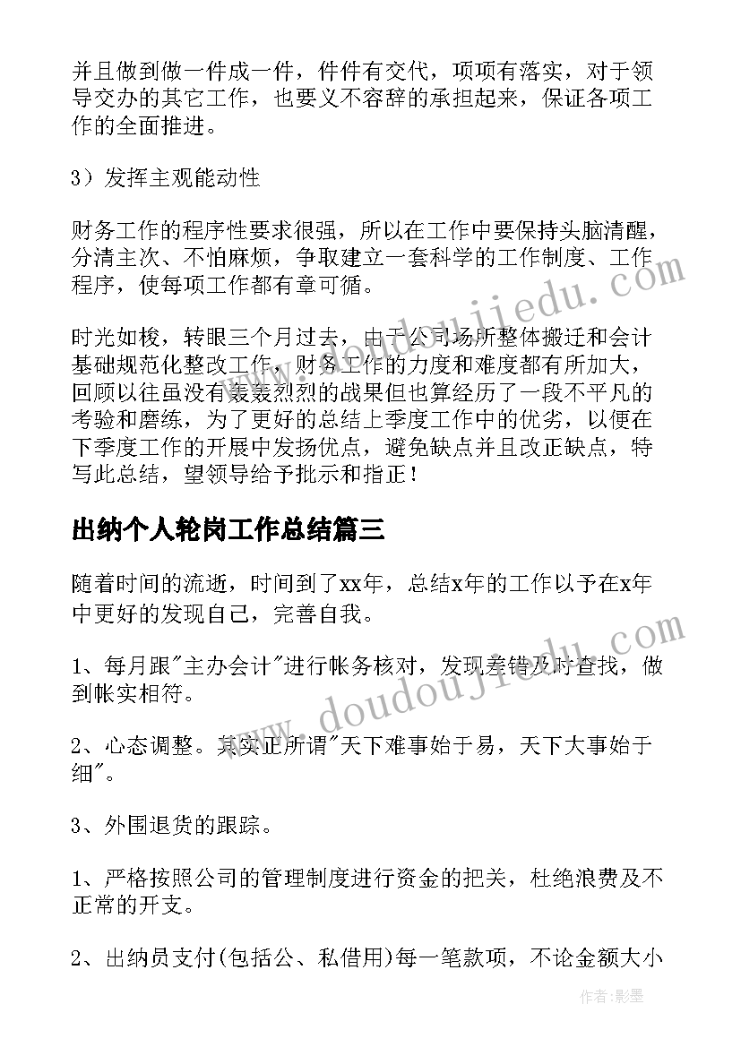 出纳个人轮岗工作总结(汇总9篇)