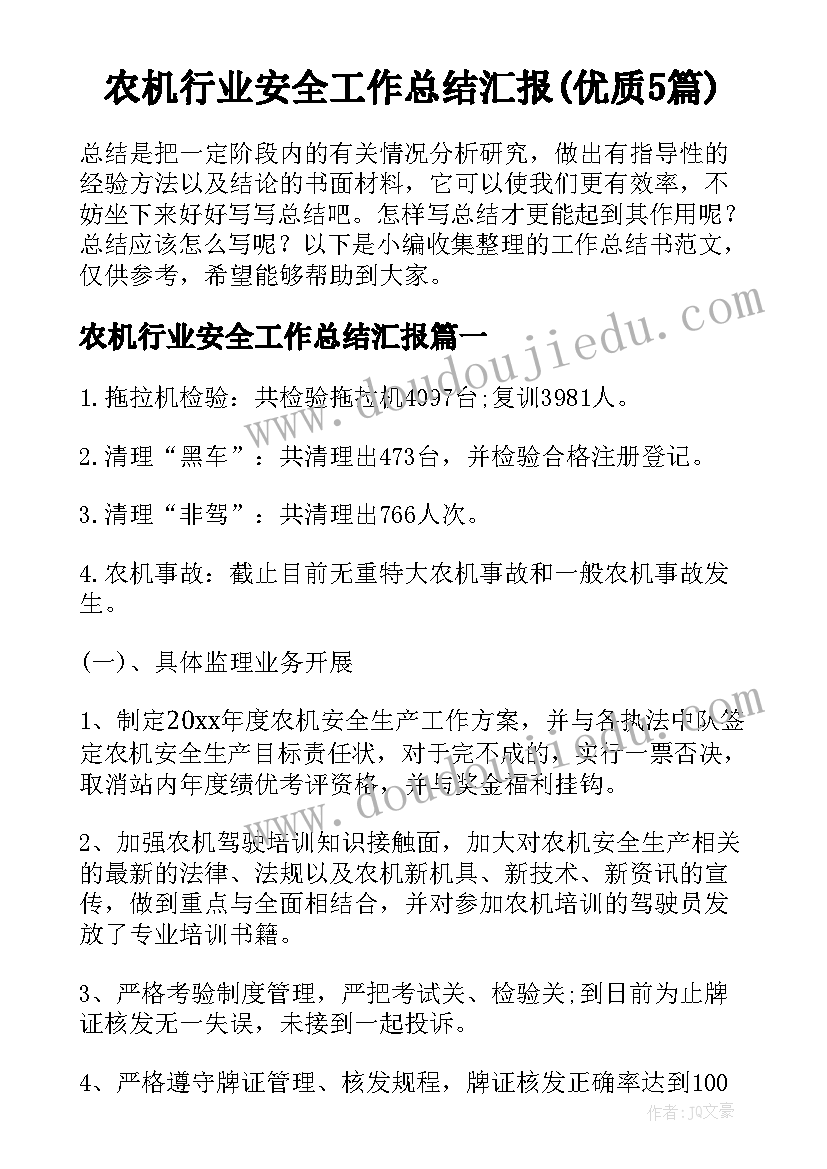 农机行业安全工作总结汇报(优质5篇)