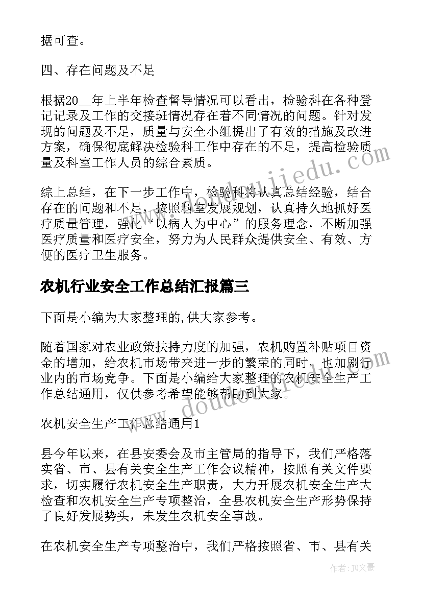 农机行业安全工作总结汇报(优质5篇)