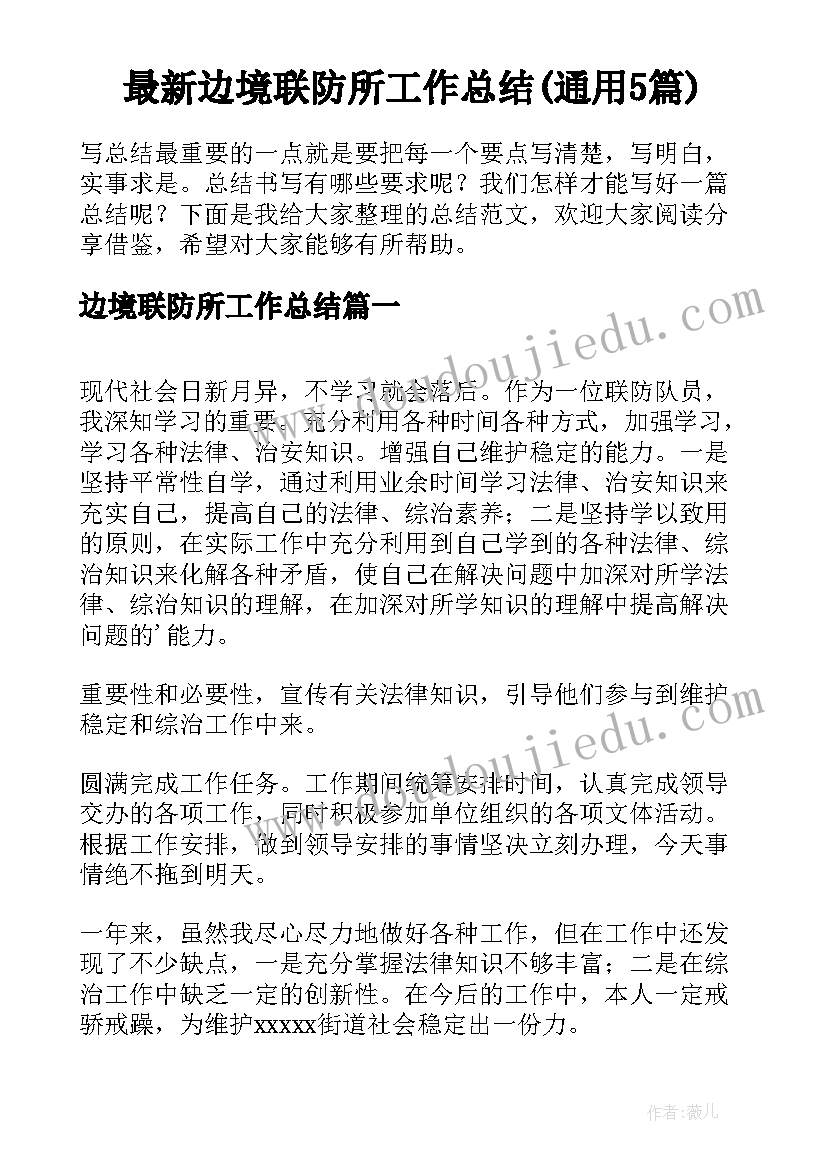 最新边境联防所工作总结(通用5篇)