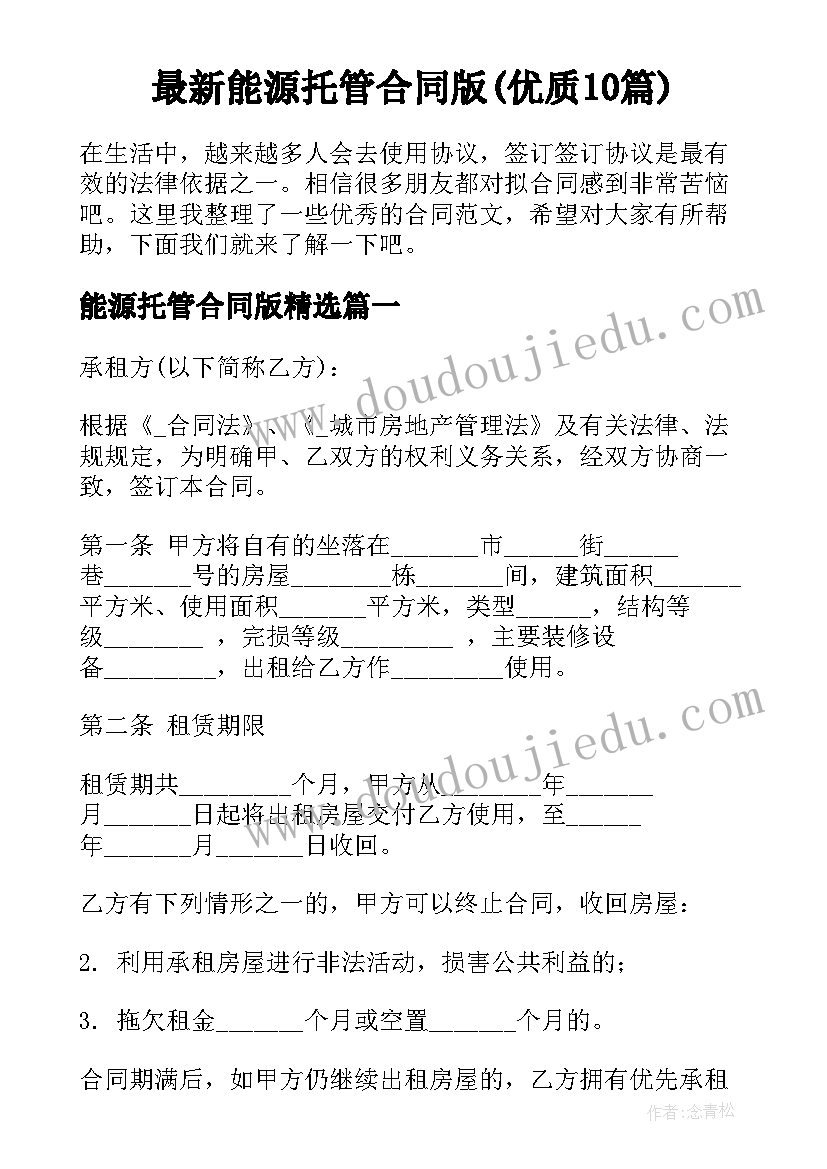 最新能源托管合同版(优质10篇)