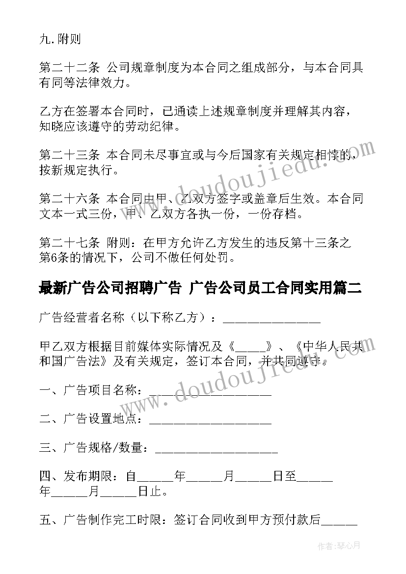 广告公司招聘广告 广告公司员工合同(模板6篇)