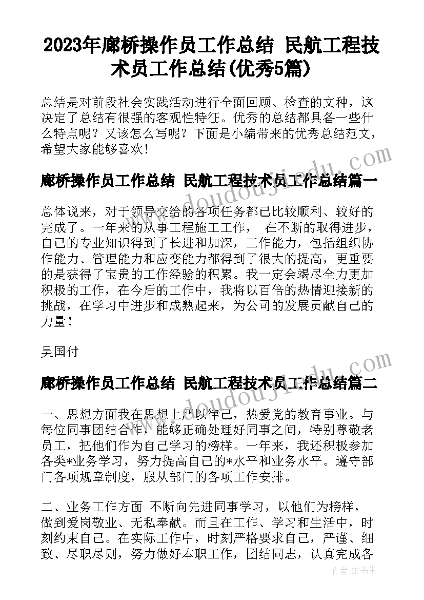 2023年廊桥操作员工作总结 民航工程技术员工作总结(优秀5篇)