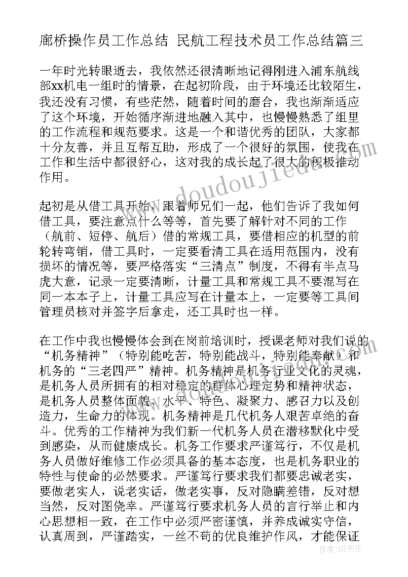 2023年廊桥操作员工作总结 民航工程技术员工作总结(优秀5篇)