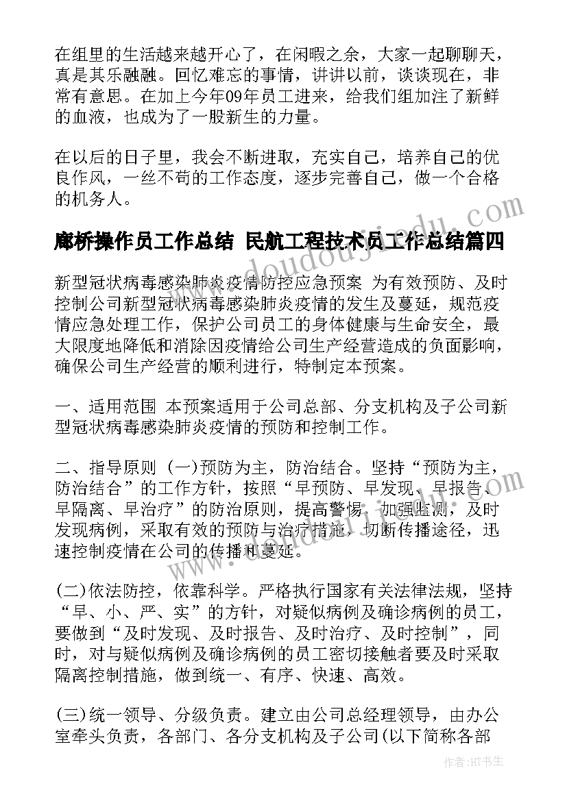 2023年廊桥操作员工作总结 民航工程技术员工作总结(优秀5篇)