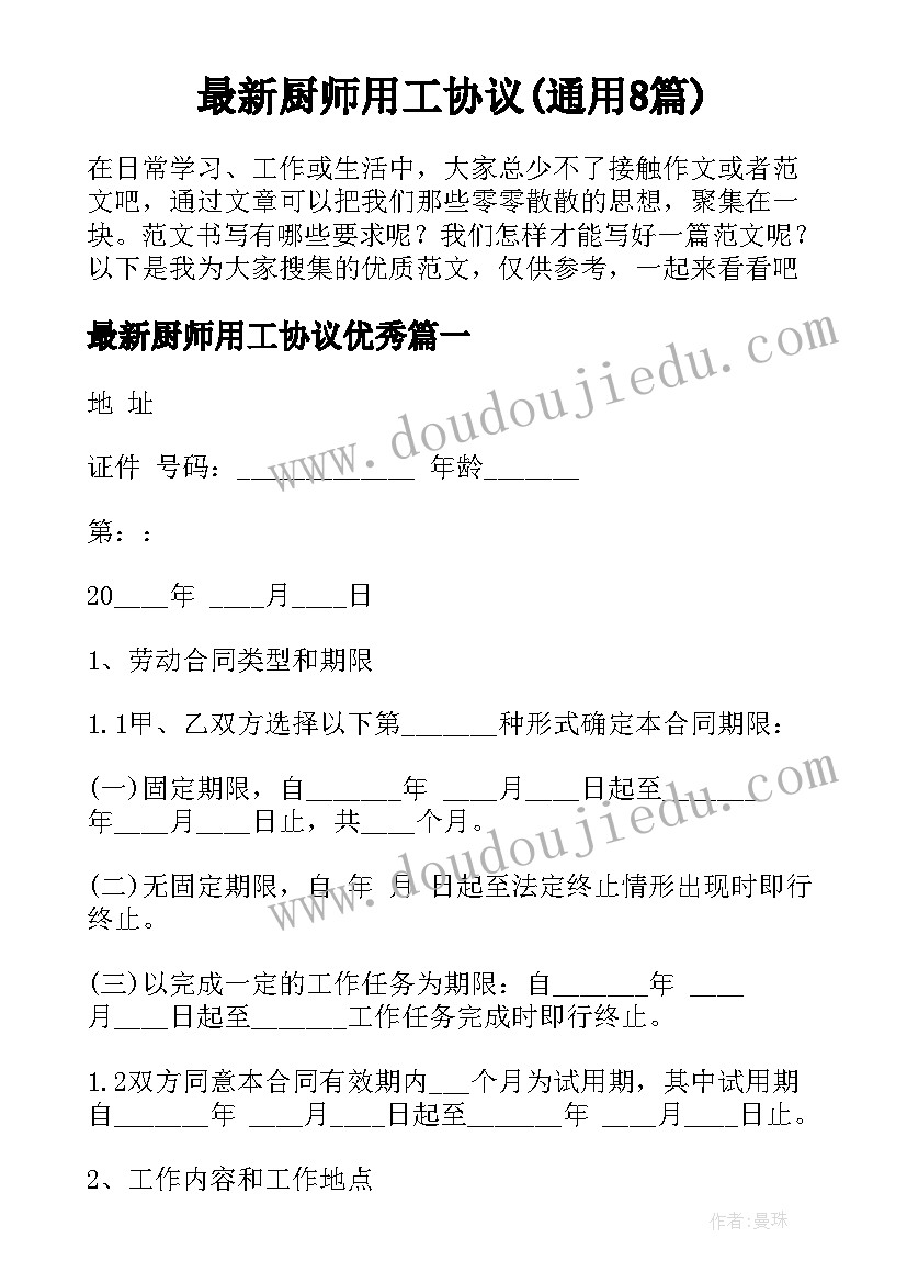 最新厨师用工协议(通用8篇)