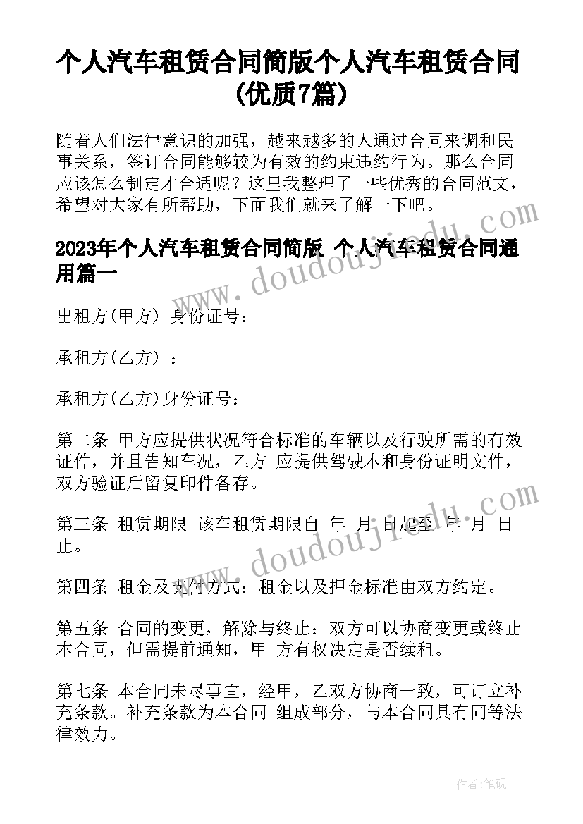 个人汽车租赁合同简版 个人汽车租赁合同(优质7篇)