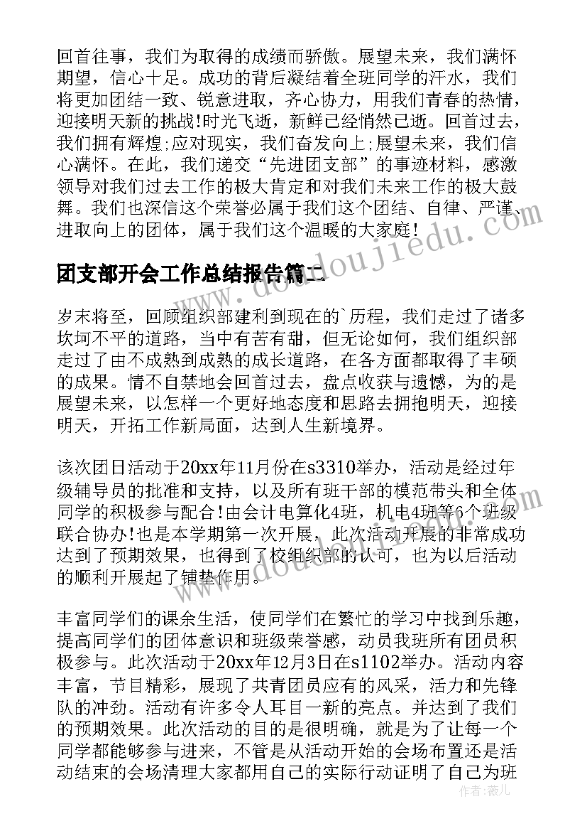 团支部开会工作总结报告(优秀8篇)