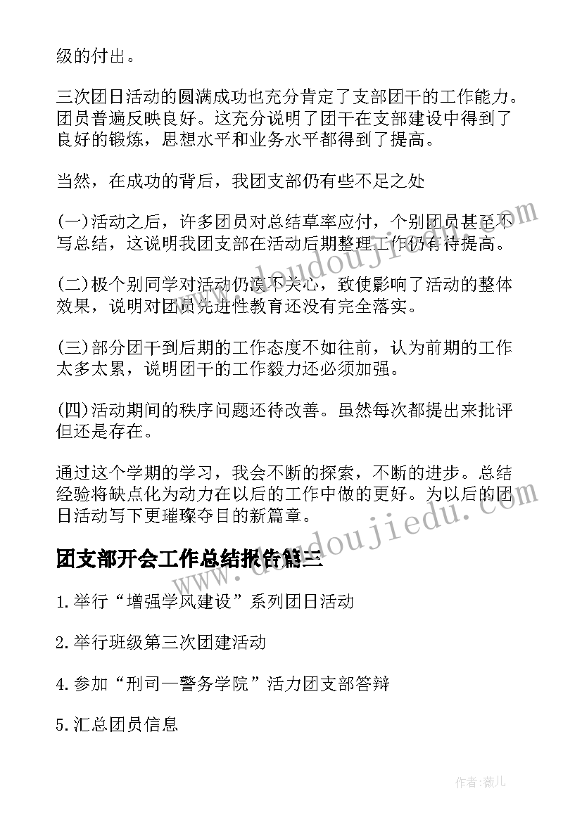 团支部开会工作总结报告(优秀8篇)