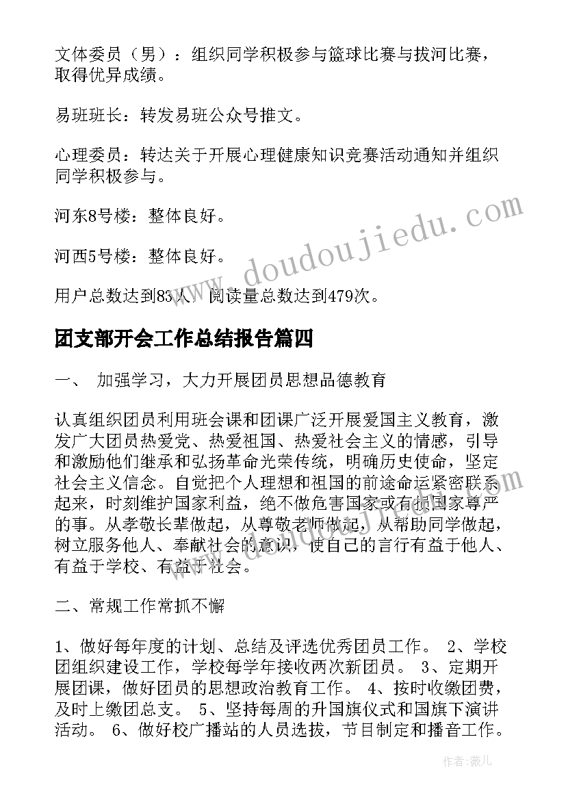 团支部开会工作总结报告(优秀8篇)