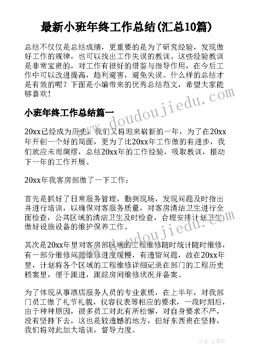 最新小班年终工作总结(汇总10篇)