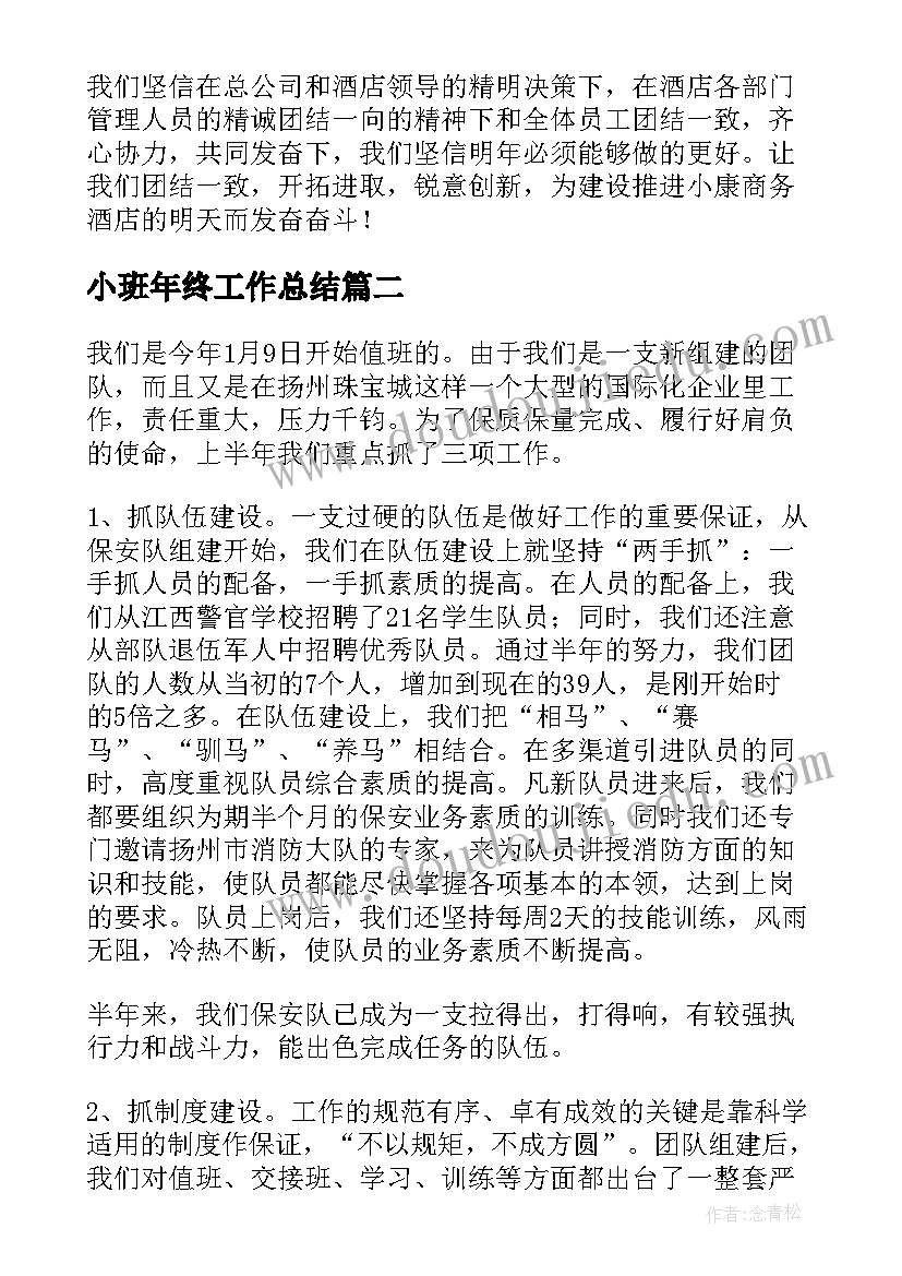 最新小班年终工作总结(汇总10篇)