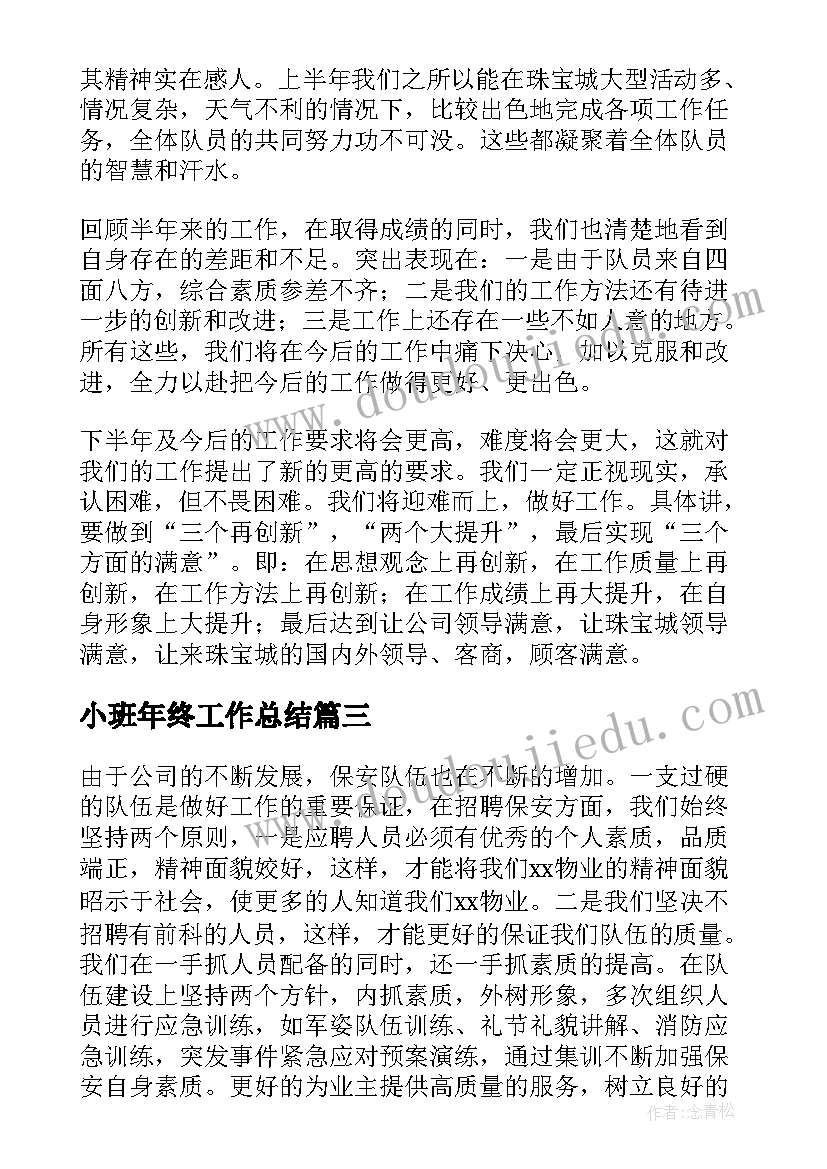 最新小班年终工作总结(汇总10篇)