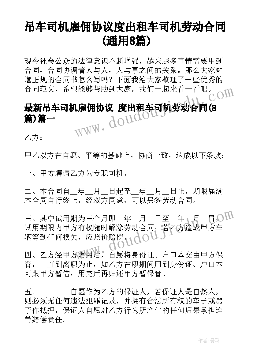 吊车司机雇佣协议 度出租车司机劳动合同(通用8篇)