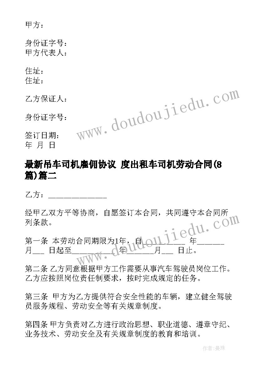 吊车司机雇佣协议 度出租车司机劳动合同(通用8篇)