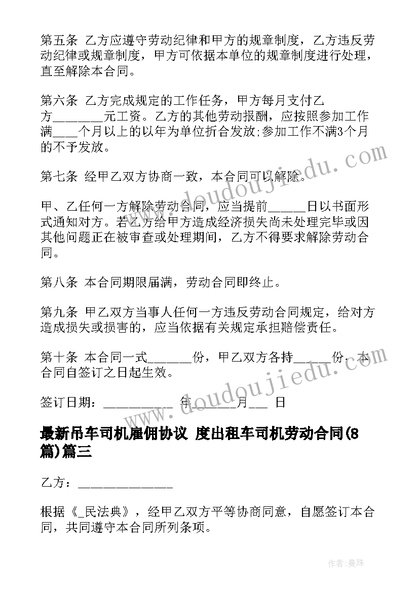 吊车司机雇佣协议 度出租车司机劳动合同(通用8篇)