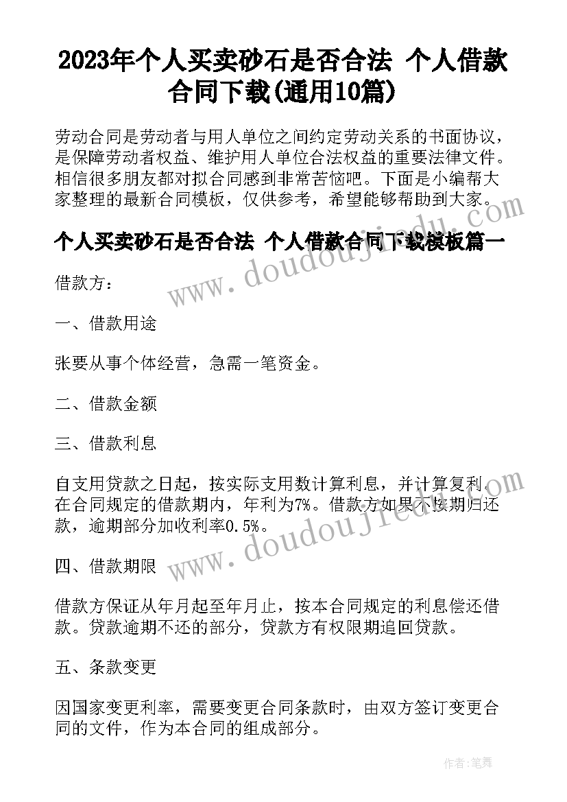 2023年个人买卖砂石是否合法 个人借款合同下载(通用10篇)