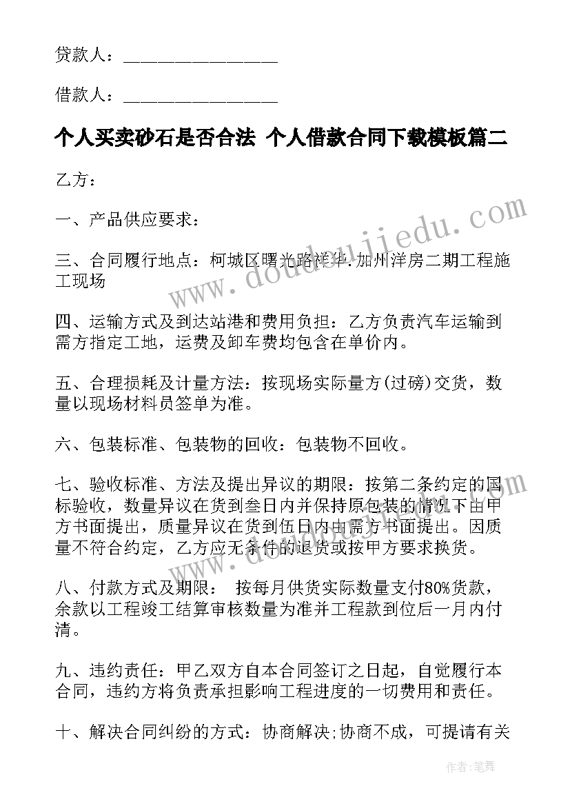 2023年个人买卖砂石是否合法 个人借款合同下载(通用10篇)