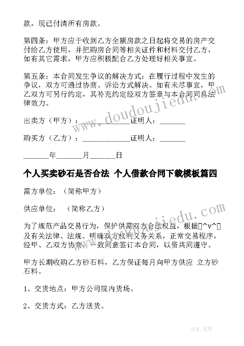 2023年个人买卖砂石是否合法 个人借款合同下载(通用10篇)