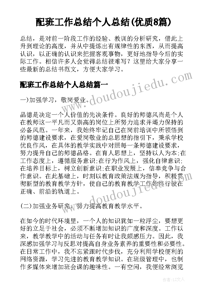 配班工作总结个人总结(优质8篇)