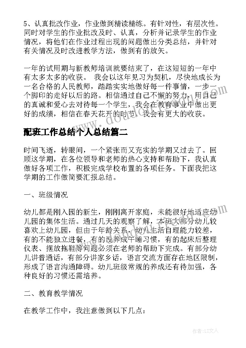 配班工作总结个人总结(优质8篇)