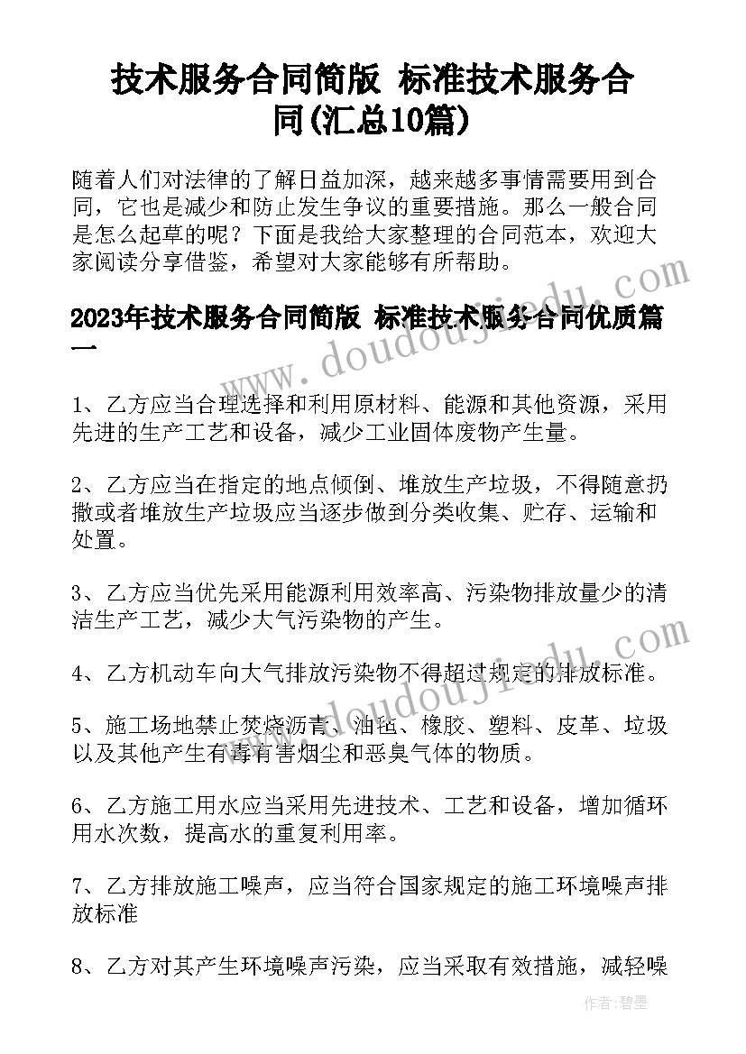 技术服务合同简版 标准技术服务合同(汇总10篇)