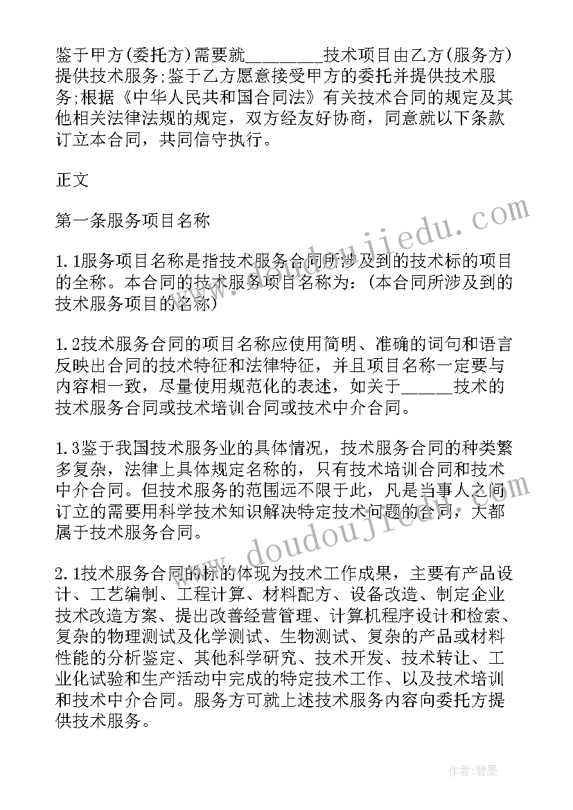 技术服务合同简版 标准技术服务合同(汇总10篇)