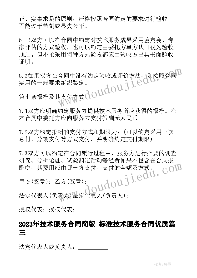 技术服务合同简版 标准技术服务合同(汇总10篇)