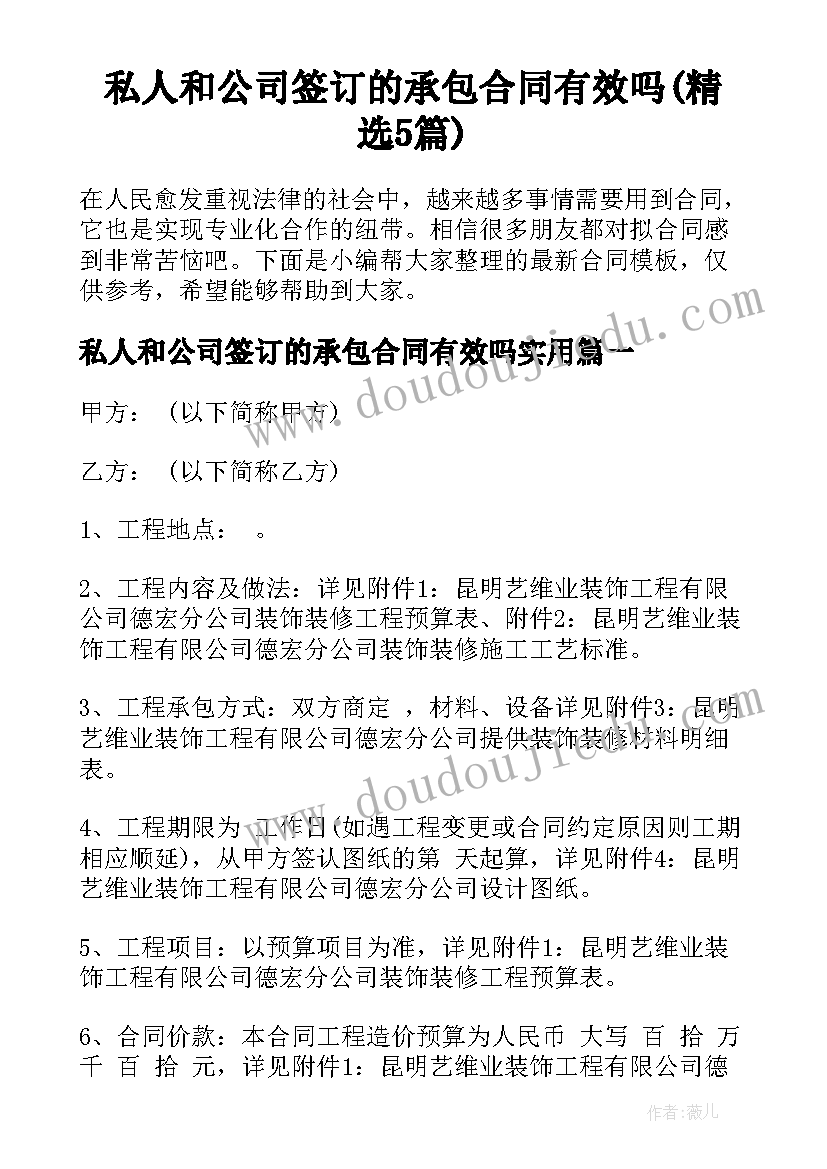 私人和公司签订的承包合同有效吗(精选5篇)