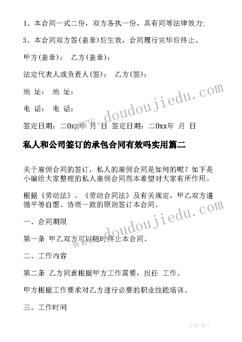 私人和公司签订的承包合同有效吗(精选5篇)