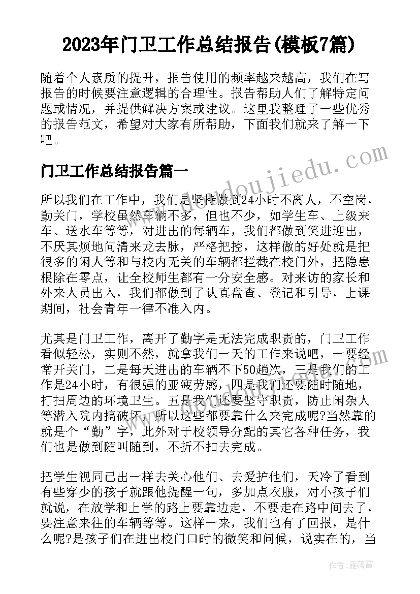 2023年门卫工作总结报告(模板7篇)