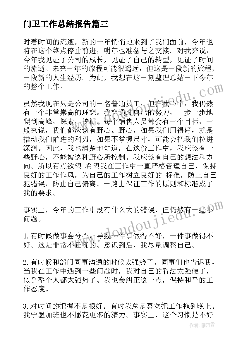 2023年门卫工作总结报告(模板7篇)