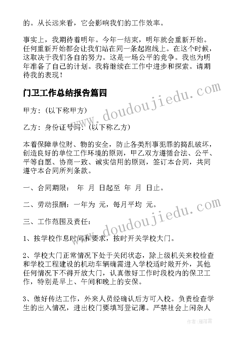 2023年门卫工作总结报告(模板7篇)