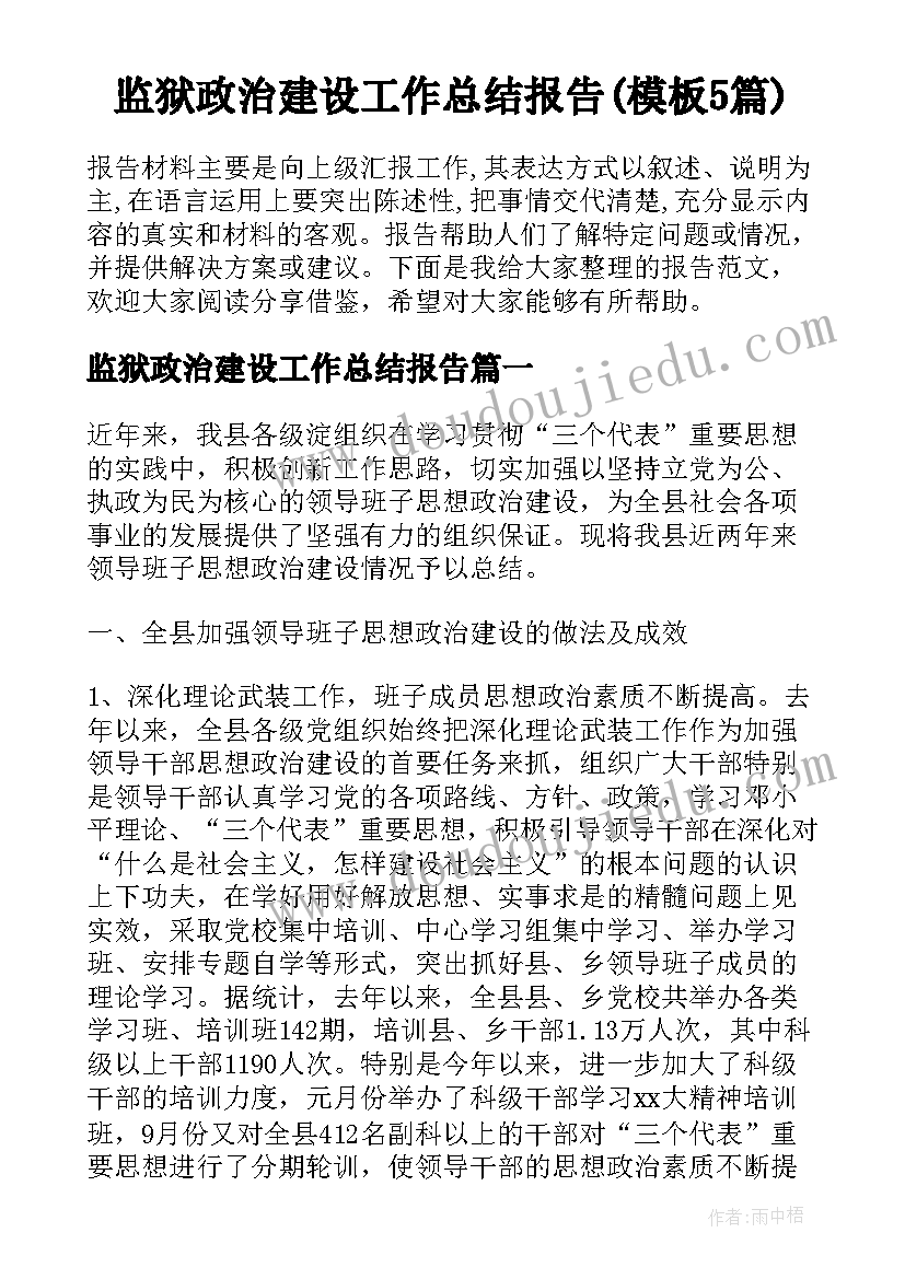 监狱政治建设工作总结报告(模板5篇)