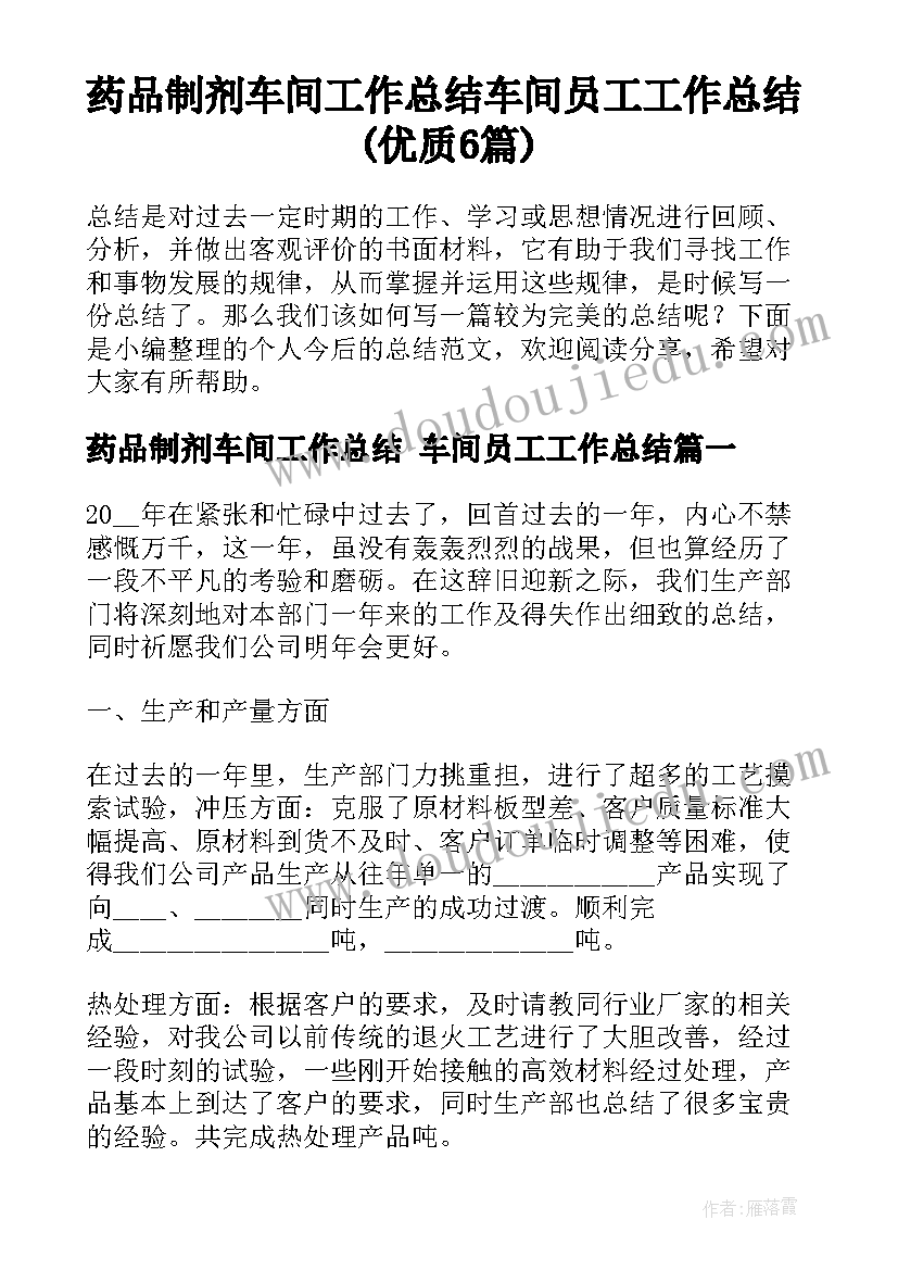 药品制剂车间工作总结 车间员工工作总结(优质6篇)