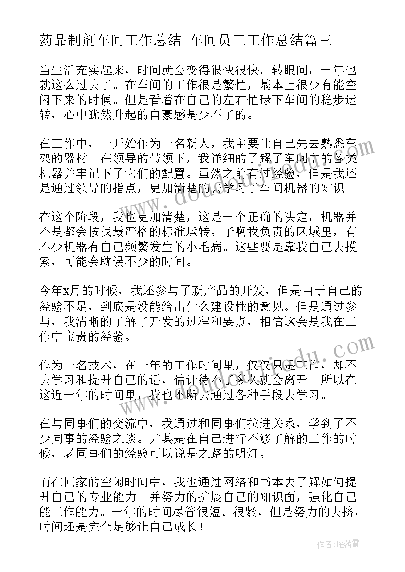 药品制剂车间工作总结 车间员工工作总结(优质6篇)